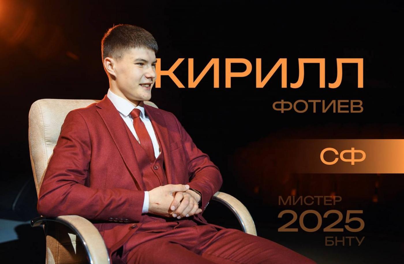 Мистер БНТУ – это стиль: Кирилл Фотиев